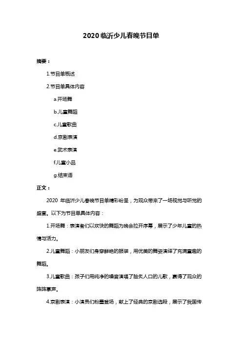 2020临沂少儿春晚节目单