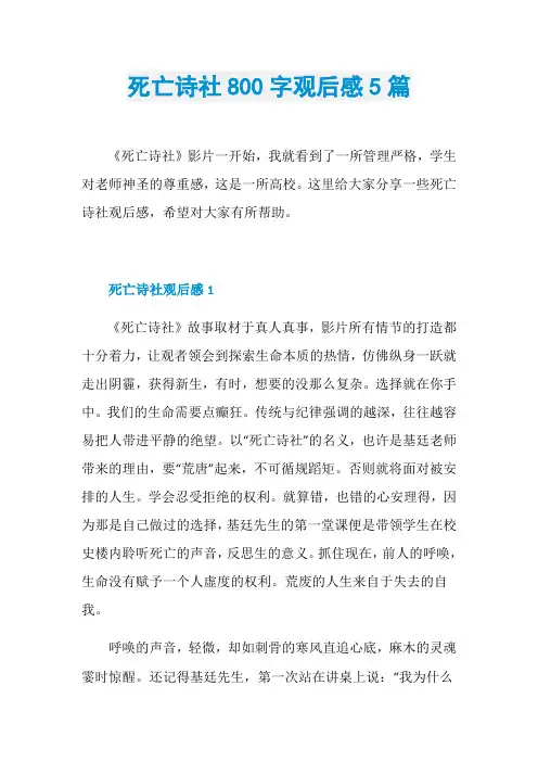 死亡诗社800字观后感5篇