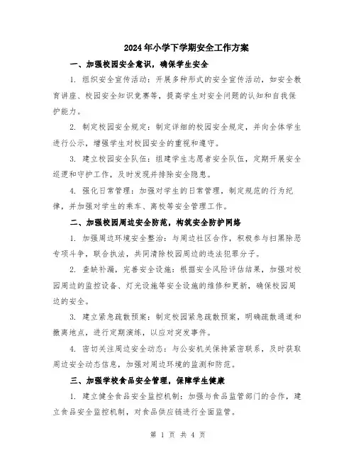 2024年小学下学期安全工作方案