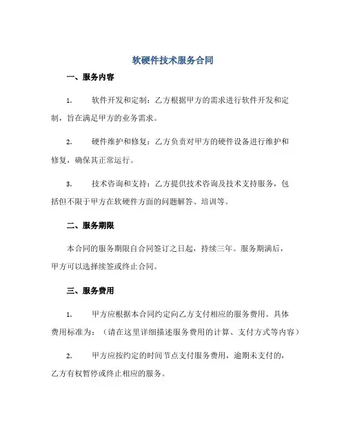 软硬件技术服务合同完整版doc