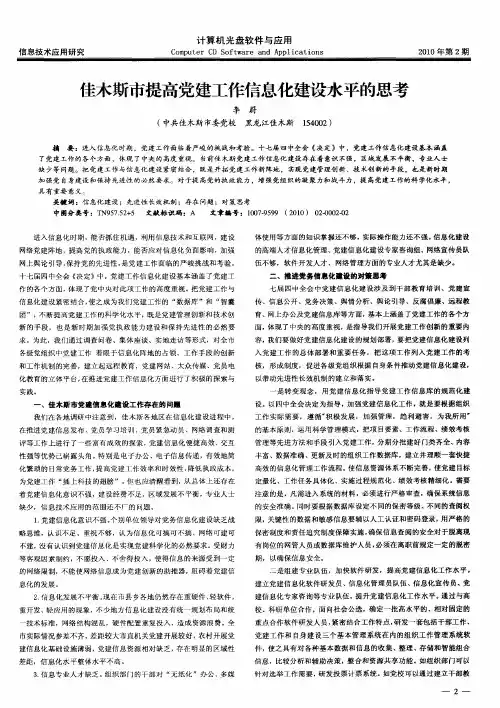 佳木斯市提高党建工作信息化建设水平的思考
