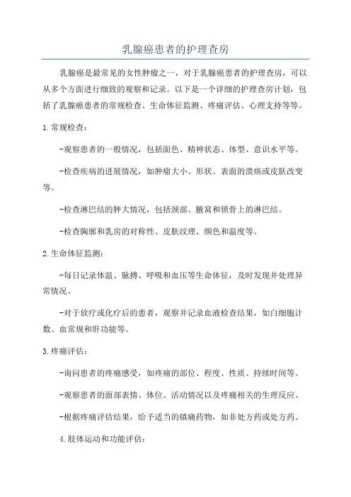 乳腺癌患者的护理查房