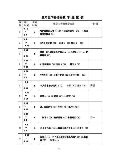 苏教版三年级下册语文教学进度表