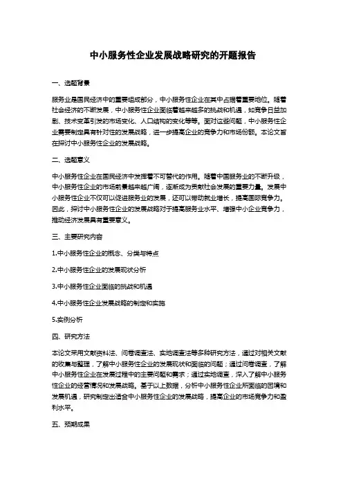 中小服务性企业发展战略研究的开题报告