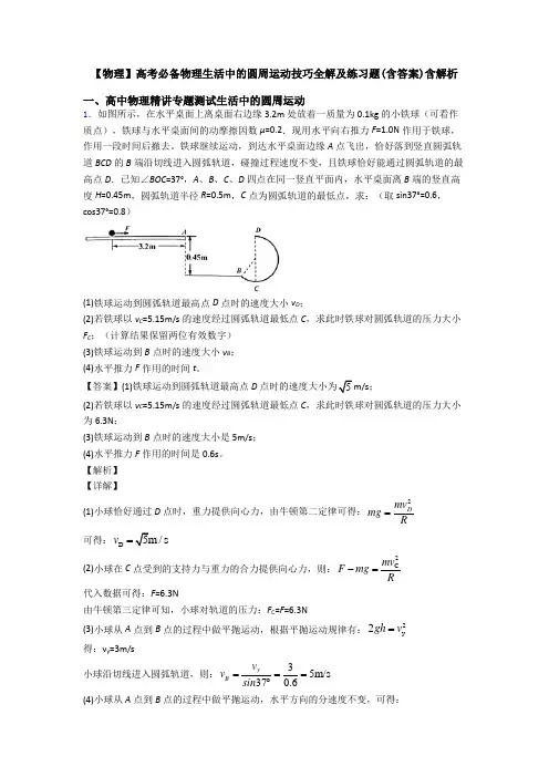 【物理】高考必备物理生活中的圆周运动技巧全解及练习题(含答案)含解析