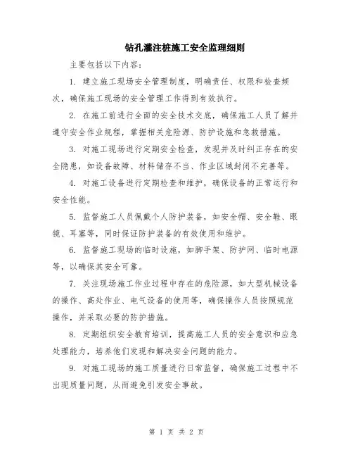 钻孔灌注桩施工安全监理细则