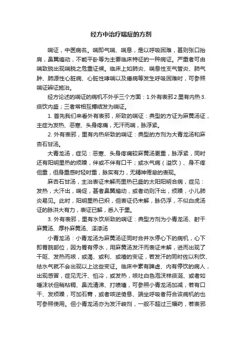 经方中治疗喘症的方剂