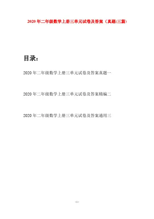 2020年二年级数学上册三单元试卷及答案真题(三套)
