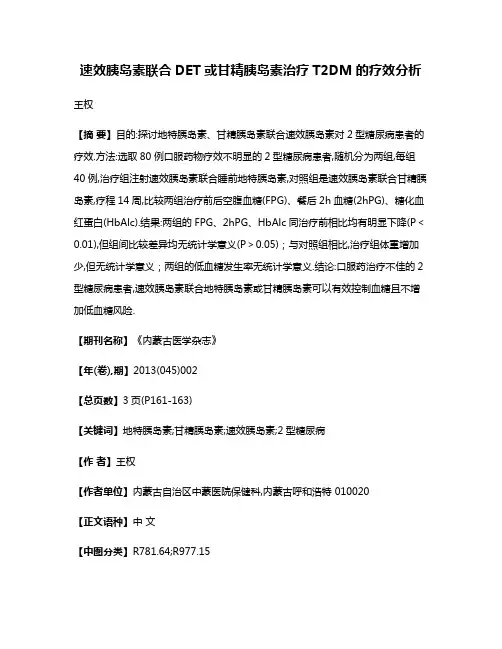 速效胰岛素联合DET或甘精胰岛素治疗T2DM的疗效分析