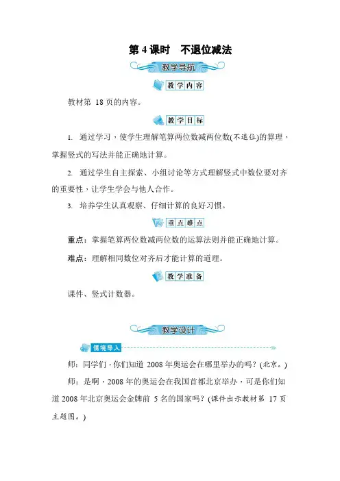 人教版二年级数学上册《第2单元第4课时 不退位减法》教案教学设计优秀公开课