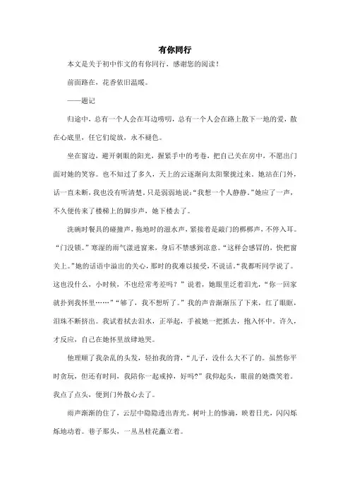 有你同行_初中作文