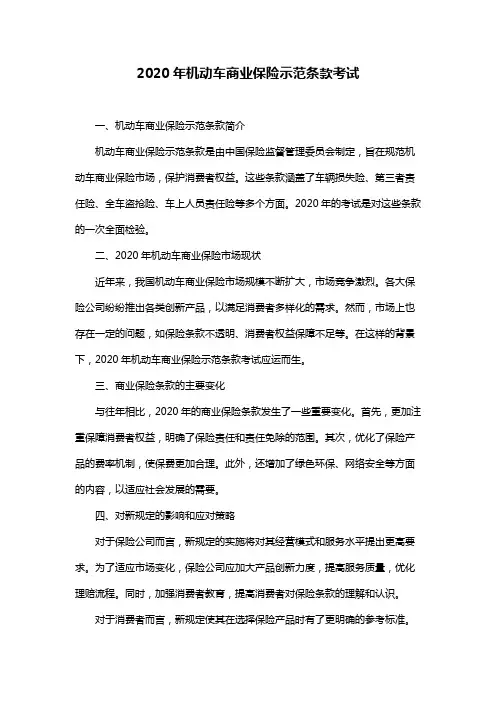 2020年机动车商业保险示范条款考试