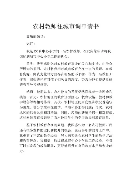 农村教师往城市调申请书