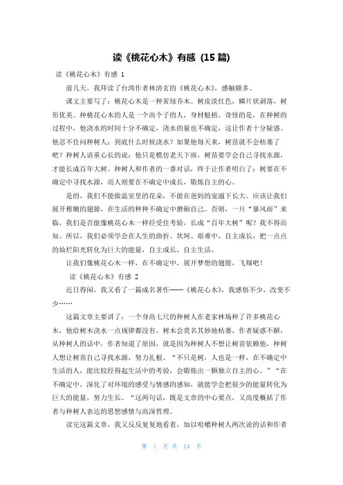 读《桃花心木》有感 (15篇)