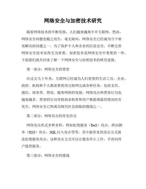 网络安全与加密技术研究