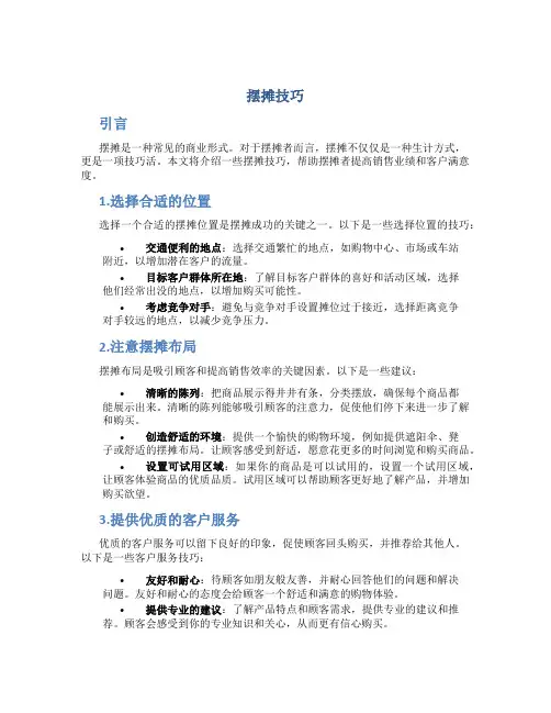摆摊技巧精品文档