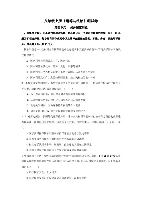 部编人教版道德与法治八年级上册第四单元测试卷(含答案)