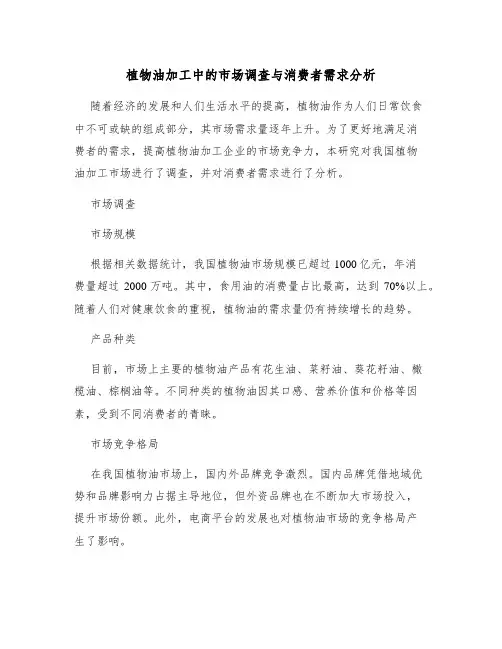 植物油加工中的市场调查与消费者需求分析