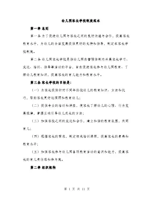 幼儿园家长学校制度范本