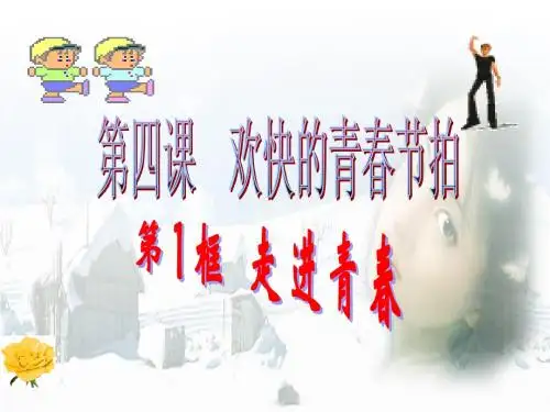 《走进青春》七年级上册思想品德第四课第一框