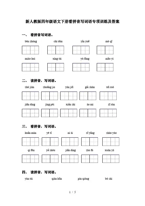 新人教版四年级语文下册看拼音写词语专项训练及答案