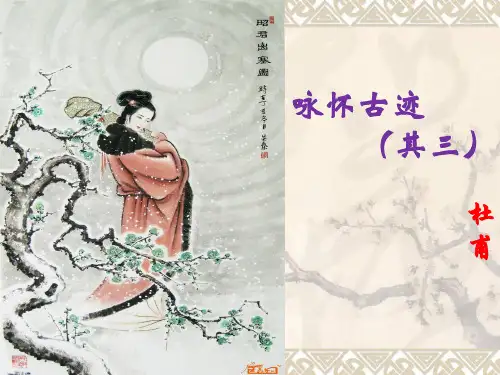 优质课一等奖高中语文必修三《咏怀古迹(其三)》 (1)