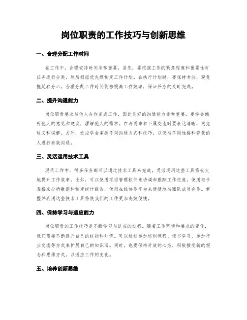岗位职责的工作技巧与创新思维