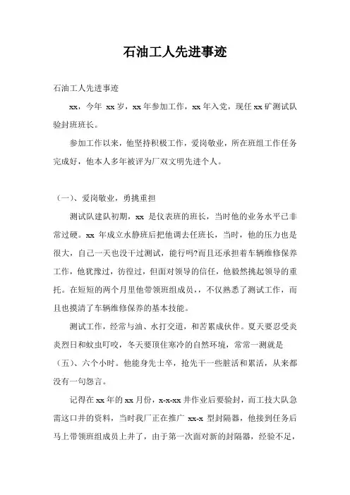 石油工人先进事迹