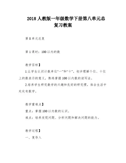 2018人教版一年级数学下册第八单元总复习教案