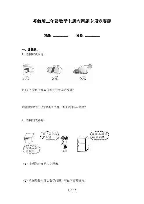 苏教版二年级数学上册应用题专项竞赛题