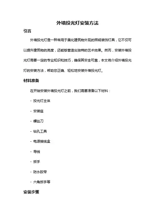 外墙投光灯安装方法