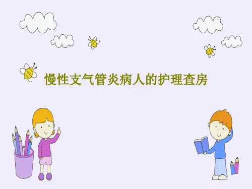 慢性支气管炎病人的护理查房PPT共59页