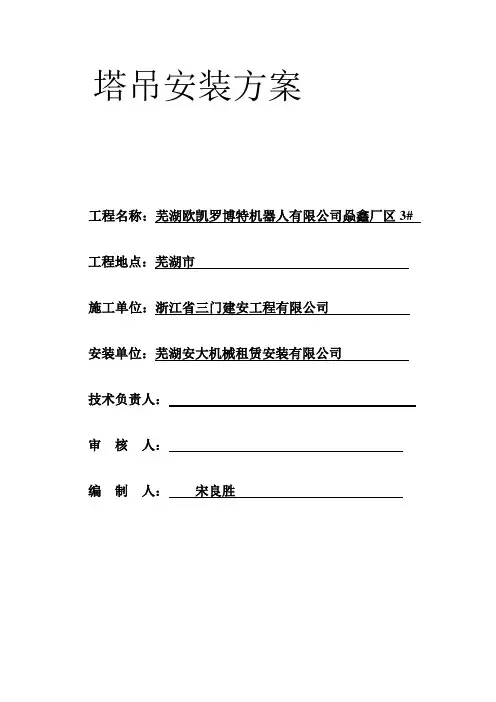 建筑起重机械安装(拆卸)工程专项施工方案