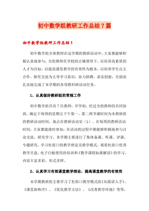 初中数学组教研工作总结7篇
