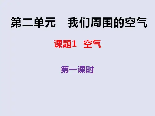 人教版九年级化学上册 第二单元我们周围的空气 课题1空气(第一课时)(共26张PPT)