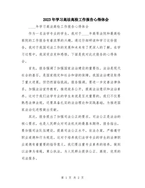2023年学习高法高检工作报告心得体会