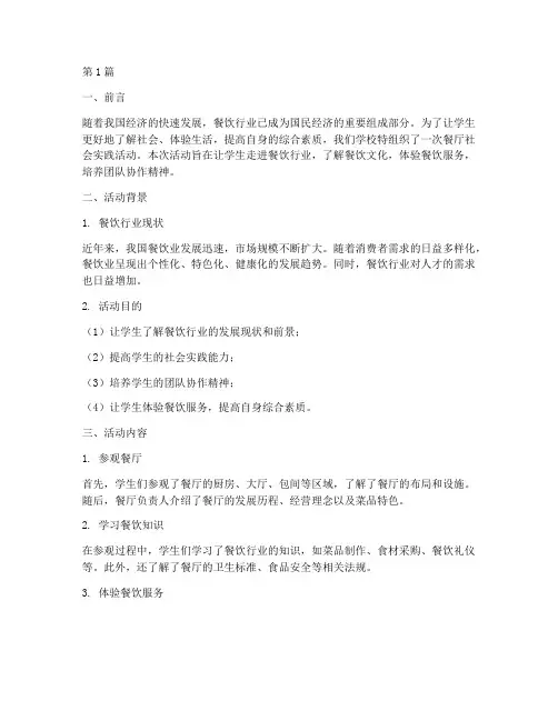 餐厅社会实践活动(3篇)