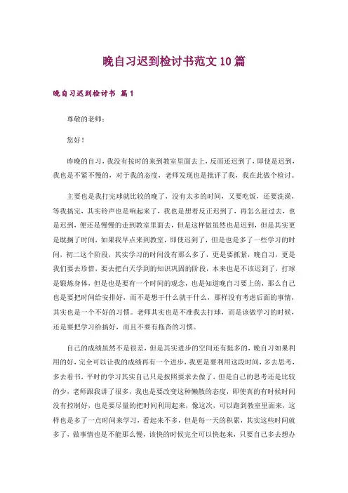 晚自习迟到检讨书范文10篇