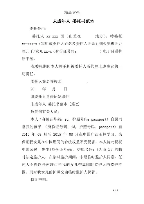 未成年人 委托书范本