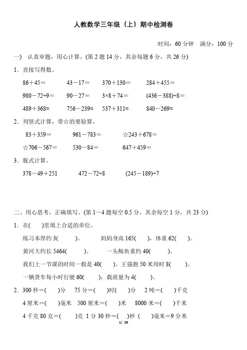 人教版数学三年级(上)期中测试卷4套(含答案)