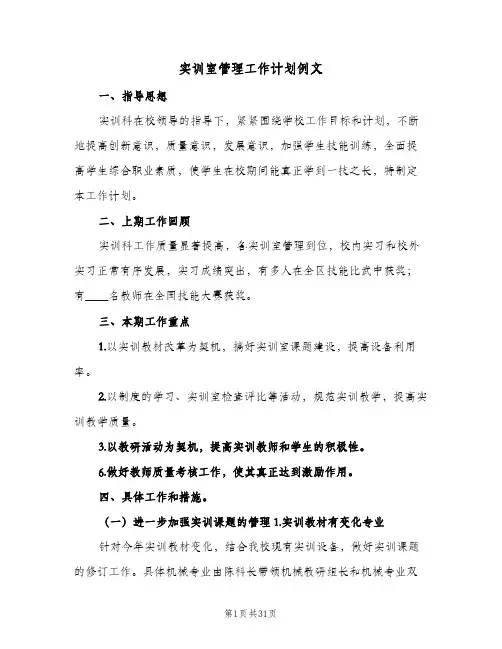 实训室管理工作计划例文(七篇)
