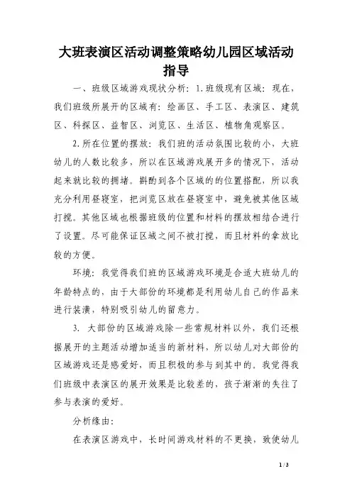 大班表演区活动调整策略幼儿园区域活动指导