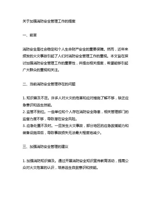 关于加强消防安全管理工作的提案