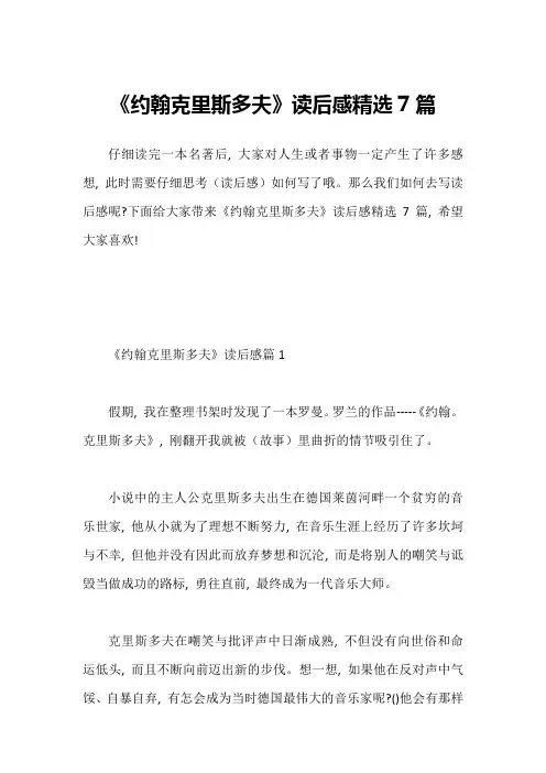 《约翰克里斯多夫》读后感精选7篇1