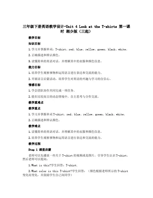 三年级下册英语教学设计-Unit 4 Look at the T-shirts 第一课时 湘少版(三