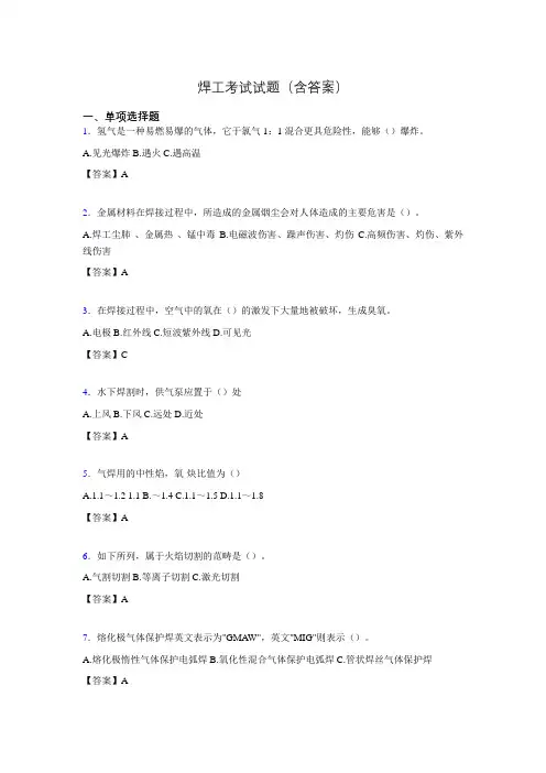焊工模拟考试试题(含答案)aew