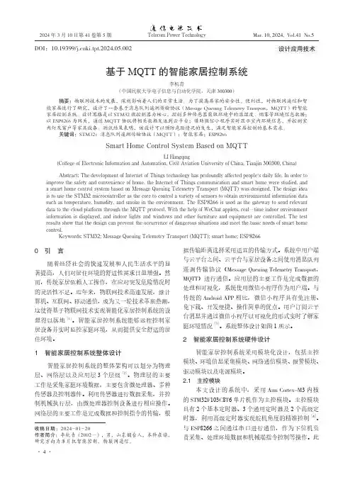 基于MQTT的智能家居控制系统