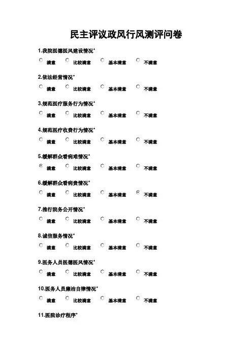 民主评议政风行风测评问卷