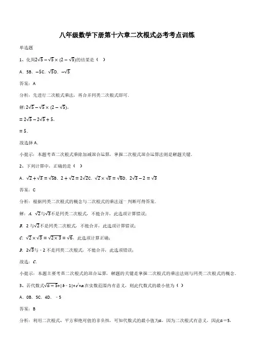 八年级数学下册第十六章二次根式必考考点训练(带答案)