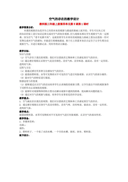 空气的存在-优秀公开课教学设计